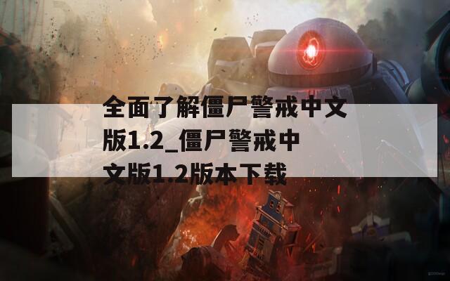 全面了解僵尸警戒中文版1.2_僵尸警戒中文版1.2版本下载