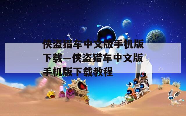 侠盗猎车中文版手机版下载—侠盗猎车中文版手机版下载教程