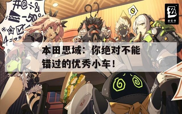 本田思域：你绝对不能错过的优秀小车！