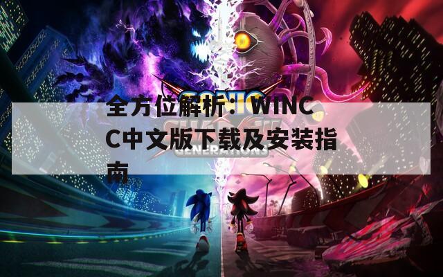 全方位解析：WINCC中文版下载及安装指南