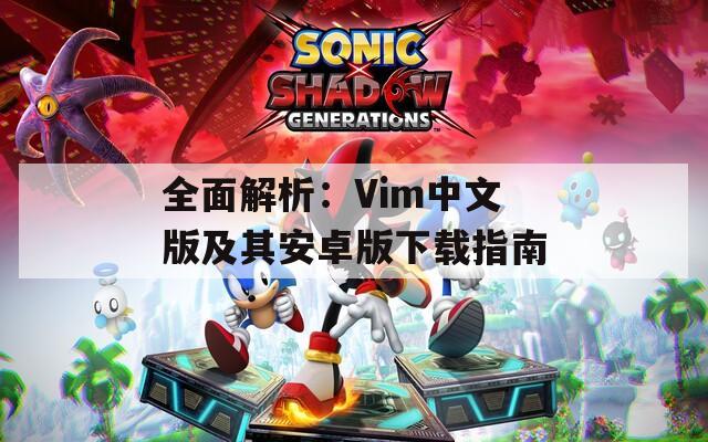 全面解析：Vim中文版及其安卓版下载指南