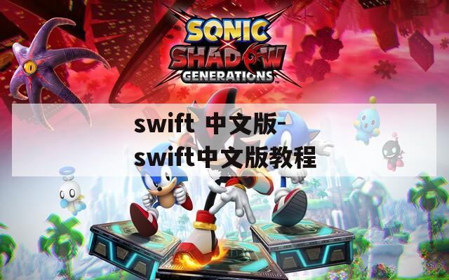 swift 中文版-swift中文版教程