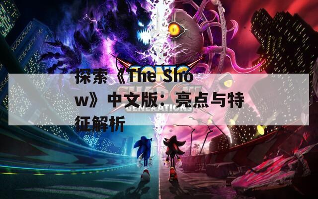 探索《The Show》中文版：亮点与特征解析