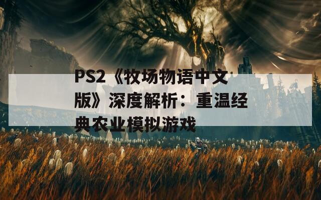 PS2《牧场物语中文版》深度解析：重温经典农业模拟游戏