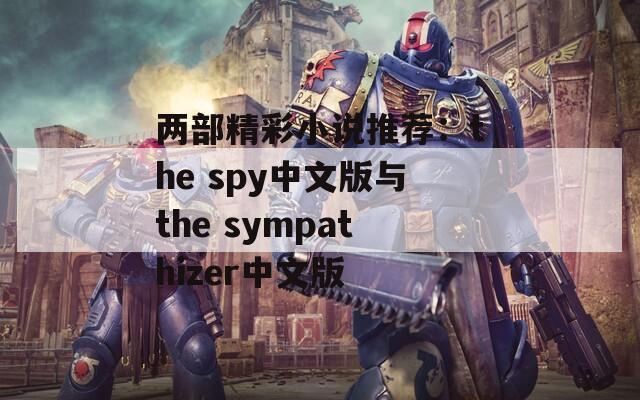 两部精彩小说推荐：the spy中文版与the sympathizer中文版