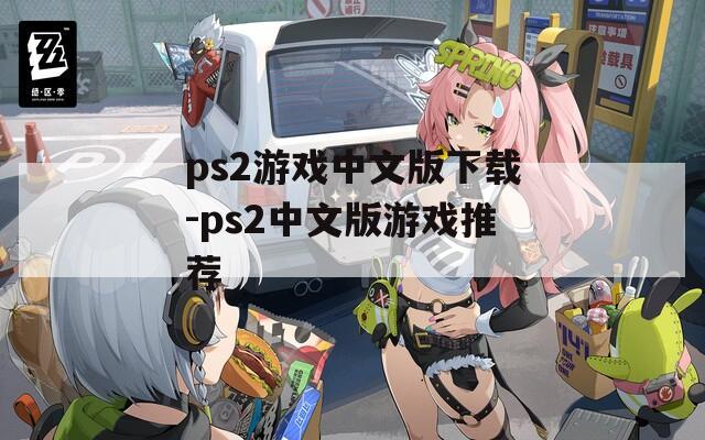 ps2游戏中文版下载-ps2中文版游戏推荐