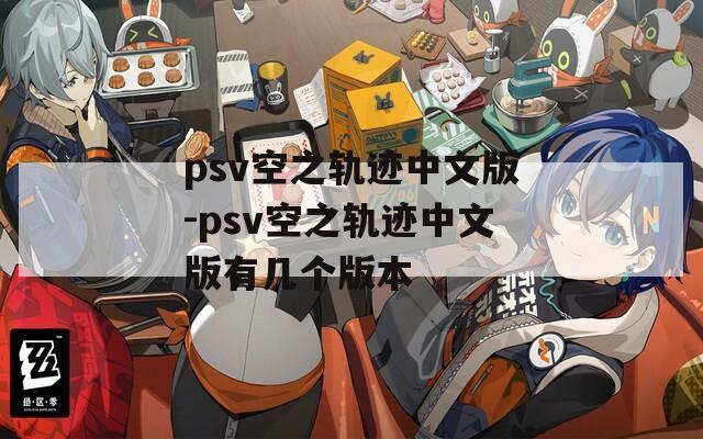 psv空之轨迹中文版-psv空之轨迹中文版有几个版本