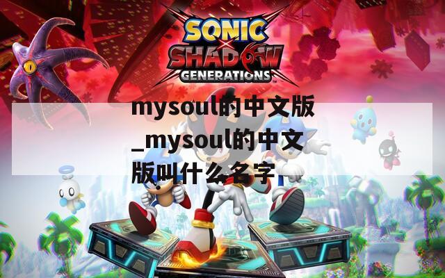 mysoul的中文版_mysoul的中文版叫什么名字