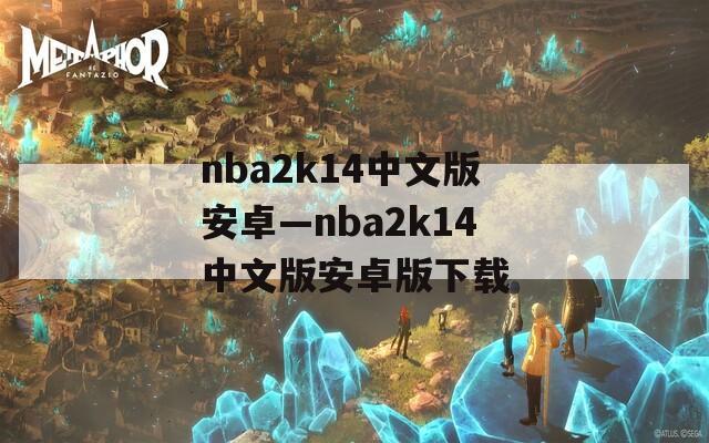 nba2k14中文版安卓—nba2k14中文版安卓版下载