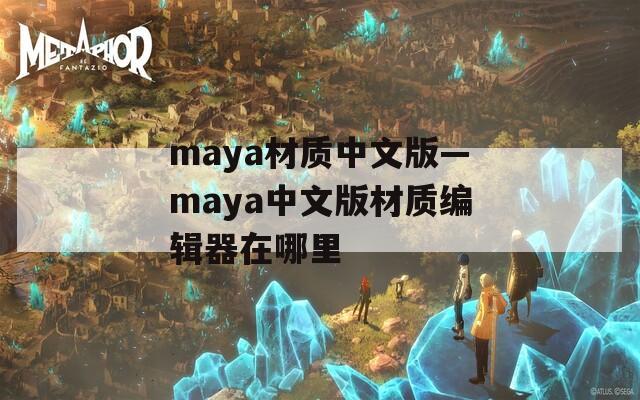 maya材质中文版—maya中文版材质编辑器在哪里