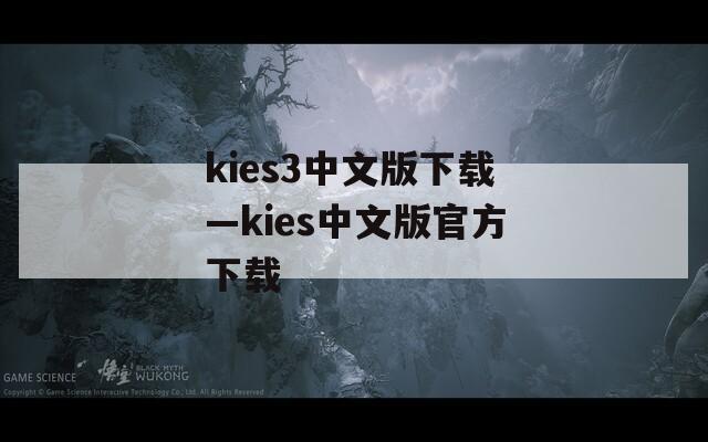 kies3中文版下载—kies中文版官方下载