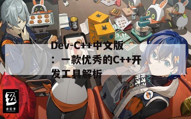 Dev-C++中文版：一款优秀的C++开发工具解析