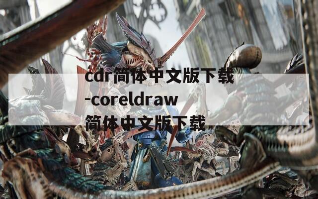 cdr简体中文版下载-coreldraw简体中文版下载