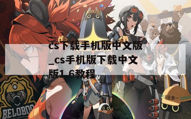 cs下载手机版中文版_cs手机版下载中文版1.6教程