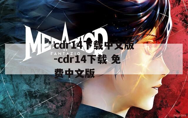cdr14下载中文版-cdr14下载 免费中文版