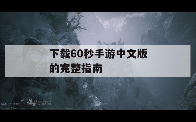 下载60秒手游中文版的完整指南