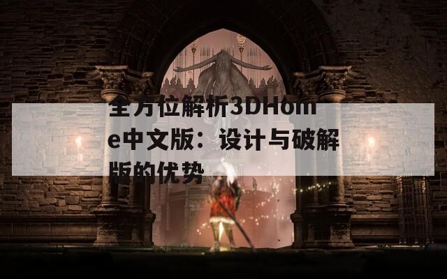 全方位解析3DHome中文版：设计与破解版的优势