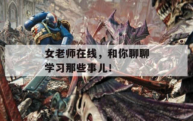 女老师在线，和你聊聊学习那些事儿！