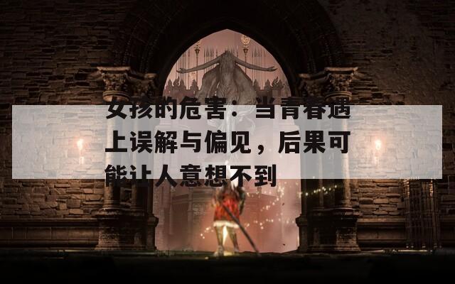 女孩的危害：当青春遇上误解与偏见，后果可能让人意想不到