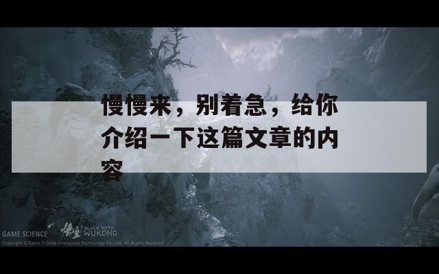 慢慢来，别着急，给你介绍一下这篇文章的内容