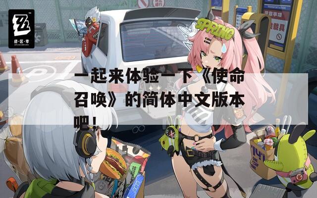 一起来体验一下《使命召唤》的简体中文版本吧！