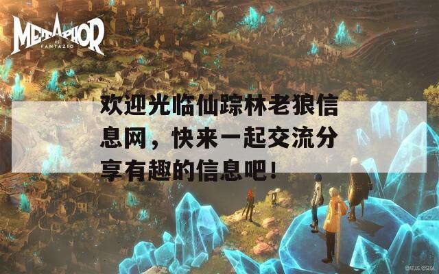 欢迎光临仙踪林老狼信息网，快来一起交流分享有趣的信息吧！