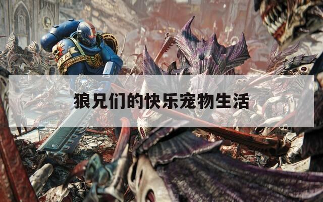 狼兄们的快乐宠物生活