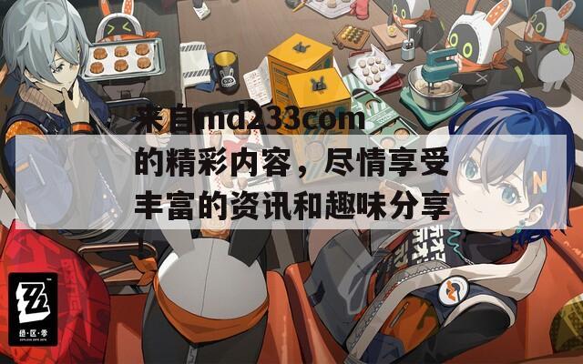 来自md233com的精彩内容，尽情享受丰富的资讯和趣味分享！