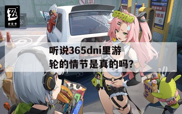 听说365dni里游轮的情节是真的吗？
