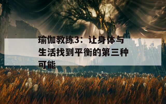 瑜伽教练3：让身体与生活找到平衡的第三种可能