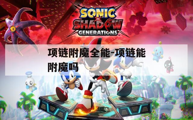 项链附魔全能-项链能附魔吗