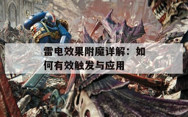 雷电效果附魔详解：如何有效触发与应用