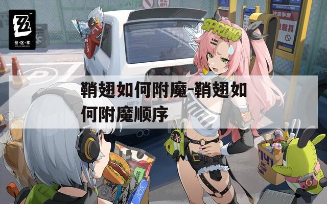 鞘翅如何附魔-鞘翅如何附魔顺序
