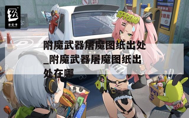 附魔武器屠魔图纸出处_附魔武器屠魔图纸出处在哪