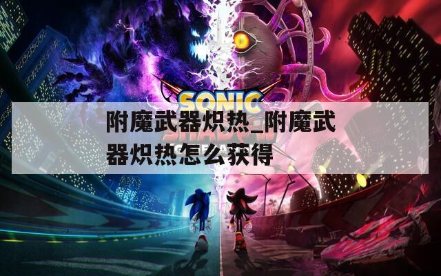 附魔武器炽热_附魔武器炽热怎么获得