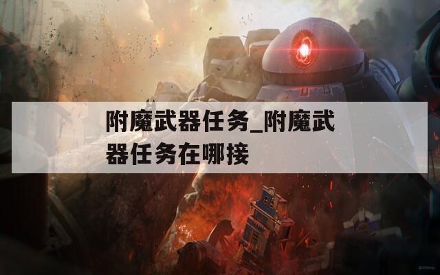 附魔武器任务_附魔武器任务在哪接
