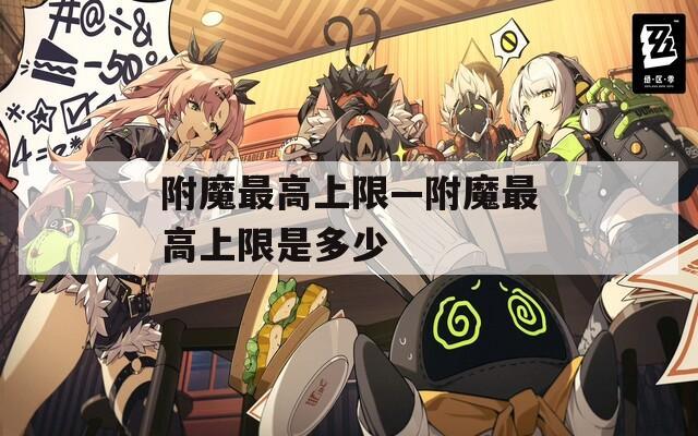 附魔最高上限—附魔最高上限是多少