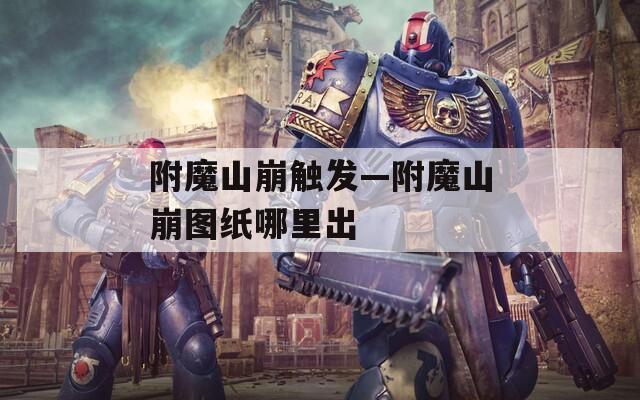 附魔山崩触发—附魔山崩图纸哪里出