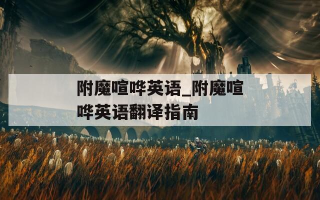 附魔喧哗英语_附魔喧哗英语翻译指南