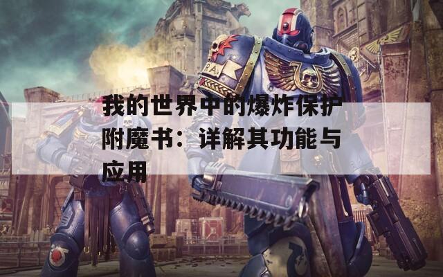 我的世界中的爆炸保护附魔书：详解其功能与应用