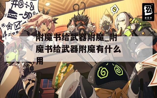 附魔书给武器附魔_附魔书给武器附魔有什么用