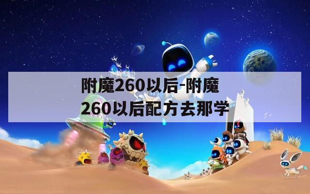 附魔260以后-附魔260以后配方去那学