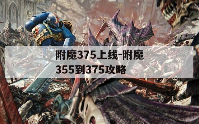 附魔375上线-附魔355到375攻略