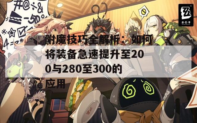 附魔技巧全解析：如何将装备急速提升至200与280至300的应用