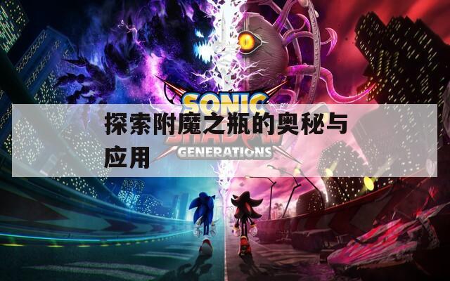 探索附魔之瓶的奥秘与应用