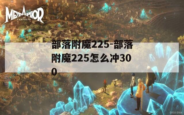 部落附魔225-部落附魔225怎么冲300