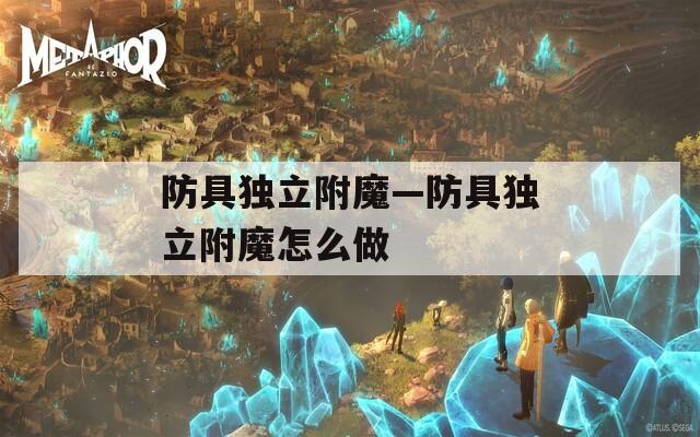 防具独立附魔—防具独立附魔怎么做