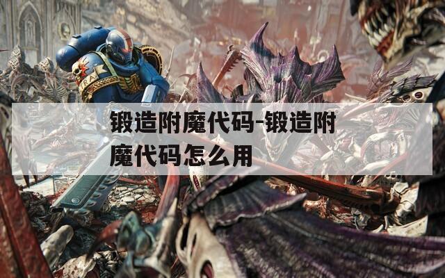 锻造附魔代码-锻造附魔代码怎么用
