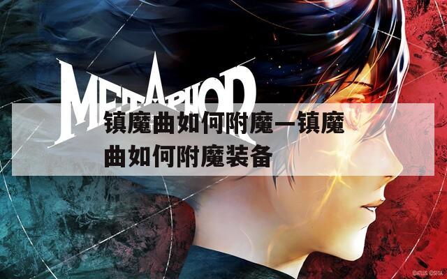 镇魔曲如何附魔—镇魔曲如何附魔装备