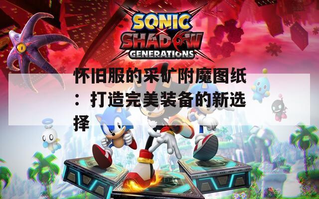 怀旧服的采矿附魔图纸：打造完美装备的新选择